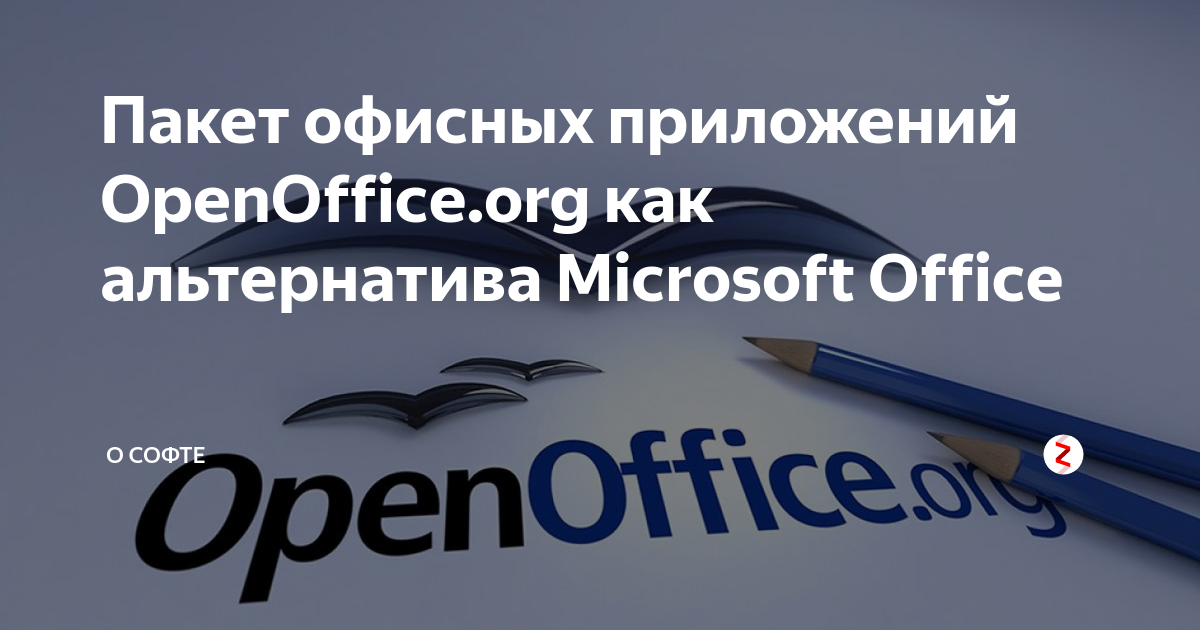 Пакет офисных приложений OpenOffice.org как альтернатива Microsoft ...