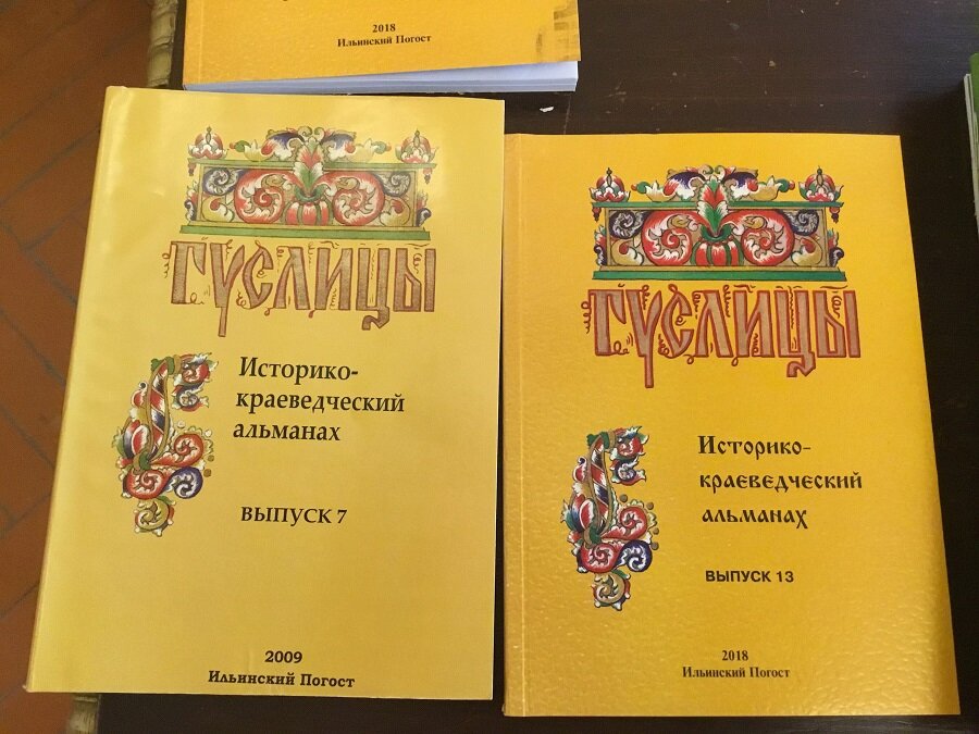 Историко-краеведческий альманах «Гуслицы»