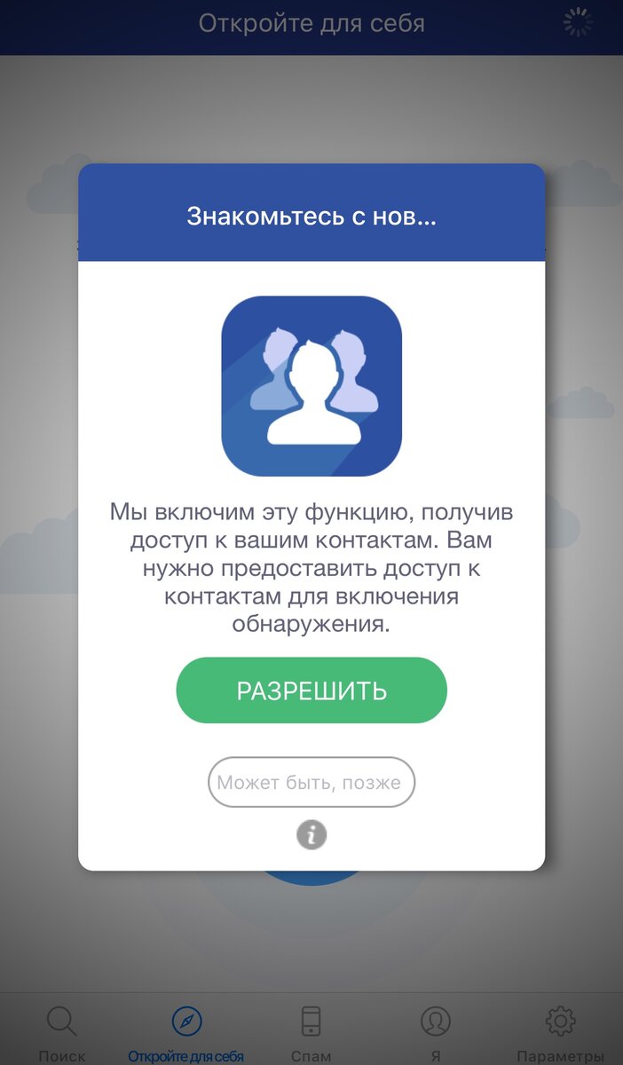 Нажимайте на «Может быть, позже»