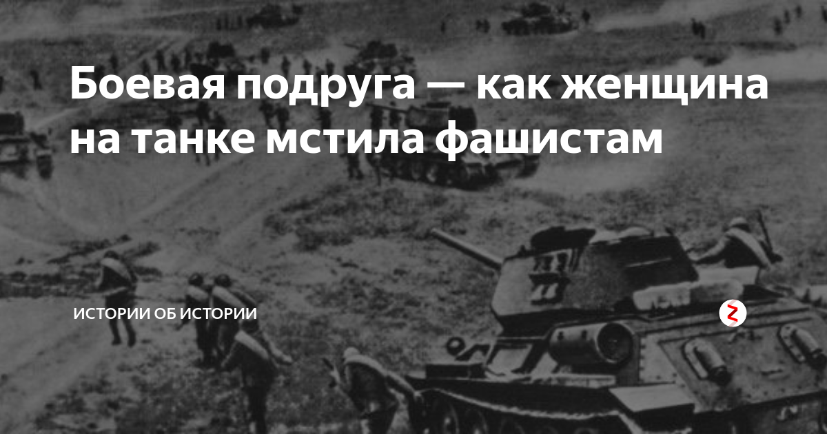 Называет боевой подругой. Танк Боевая подруга. Т-34 Боевая подруга. Танк Боевая подруга Марии Октябрьской.