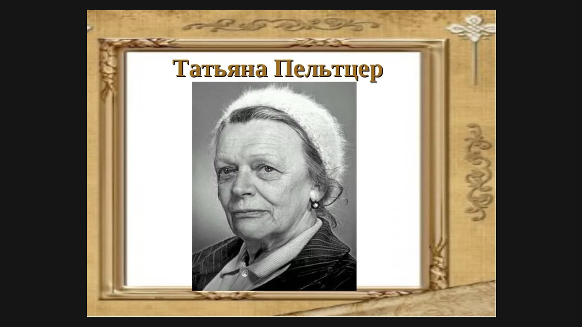 пельтцер татьяна ивановна молодая. сколько лет татьяне пельтцер. сколько лет татьяне пельтцер. сколько лет татьяне пельтцер. татьяна пельтцер в молодости.