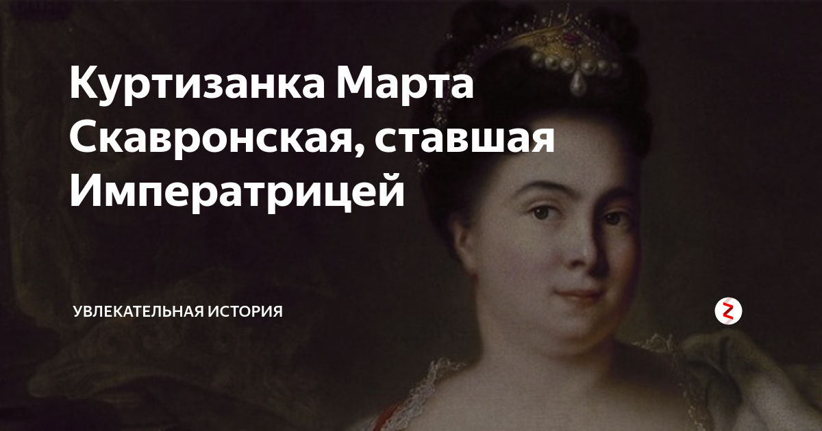 Куртизанка Марта Скавронская, ставшая Императрицей | Увлекательная ...