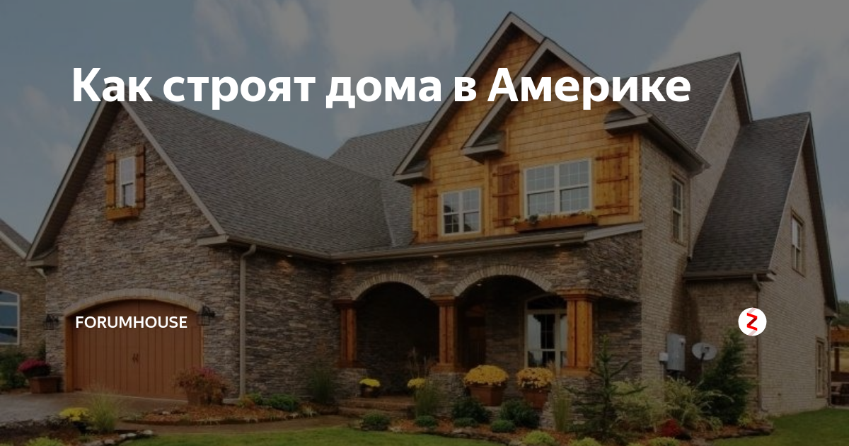 как строят дома