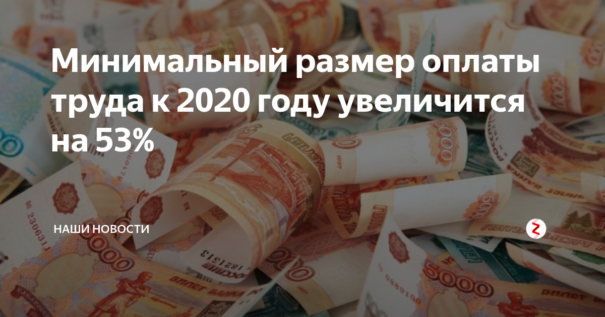 Минимальный размер оплаты труда к 2020 году увеличится на 53% | Наши ...