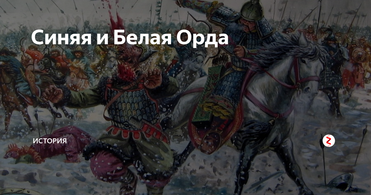 Синяя орда. Золотая Орда синяя Орда. Белая Орда. Белая и синяя Орда. Белая и Золотая Орда.