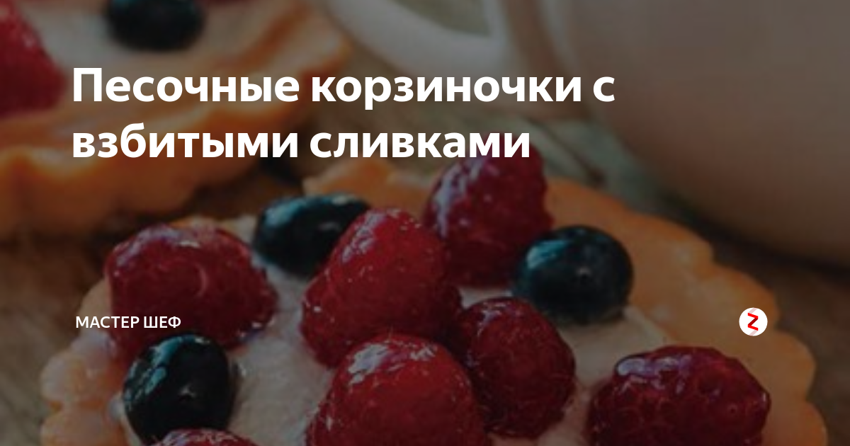 Корзиночки с взбитыми сливками и мармеладом