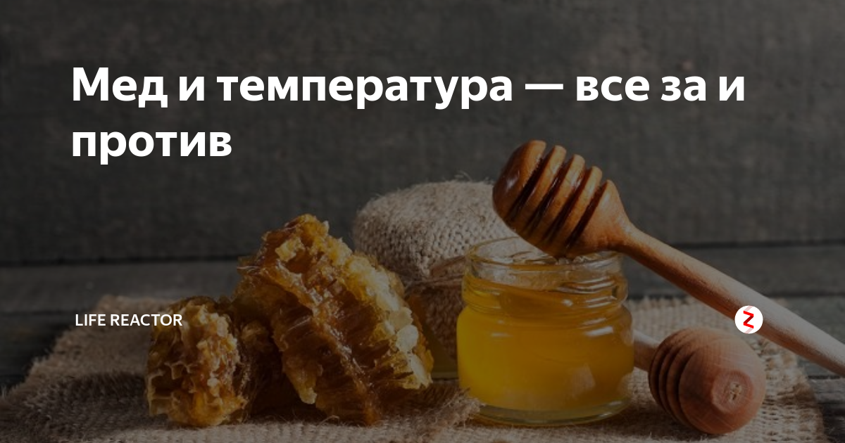 Мед теряет свойства при температуре. Мед при температуре. Нагретый мед. Мед нельзя нагревать. Мед при высокой температуре.