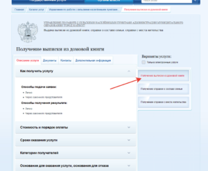 Воспользоваться данным порталом удобно гражданам, не имеющим достаточно свободного времени для похода в МФЦ. Чтобы заказать онлайн выписку из домовой книги понадобится: