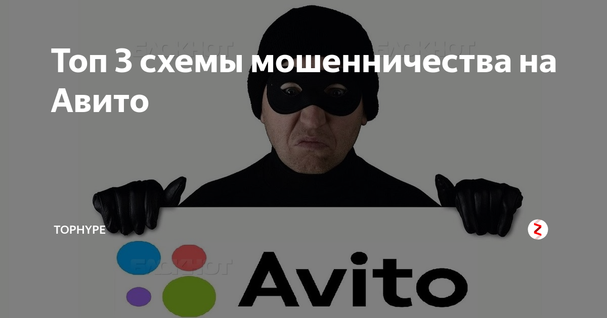 Мошеннические схемы авито