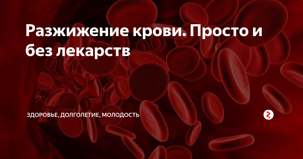 Кровь без тромбов. Для разжижения крови. Препараты для разжижения крови. Таблетки для разжиживания крови.