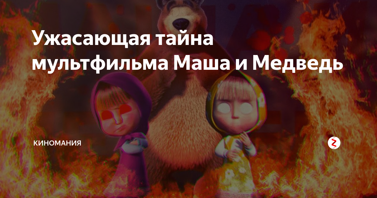 Страшная маша и медведь. Маша и медведь рутп. Студия анимаккорд маша и медведь. Маша и медведь тайна жуткая. Тайна маши и медведь.