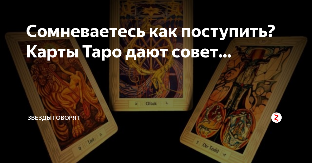 Таро совет. Таро совет арт. Как поступить в ситуации совет Таро. Совет Таро x. Воспитание ребенка Таро как поступить.