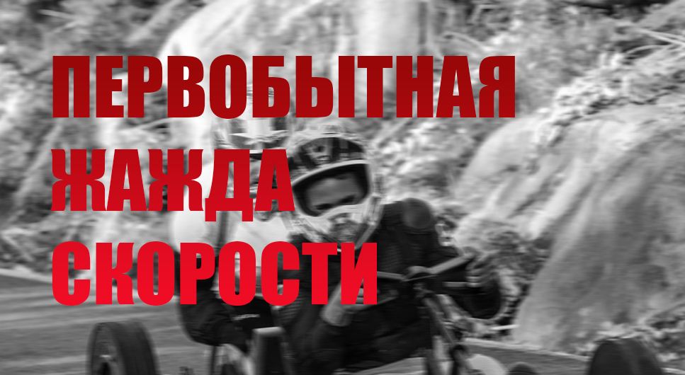 Гонки без двигателей