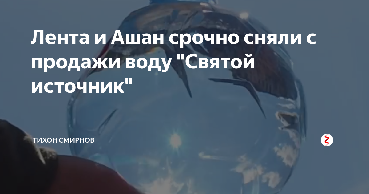 Лента и Ашан срочно сняли с продажи воду "Святой источник" | Тихон ...