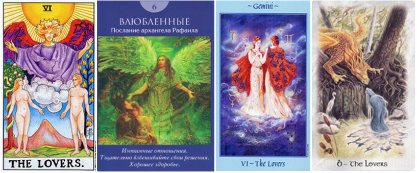 Карта "Влюбленные" из разных колод Таро - для настройки на различные образы, для полноты понимания и ощущений