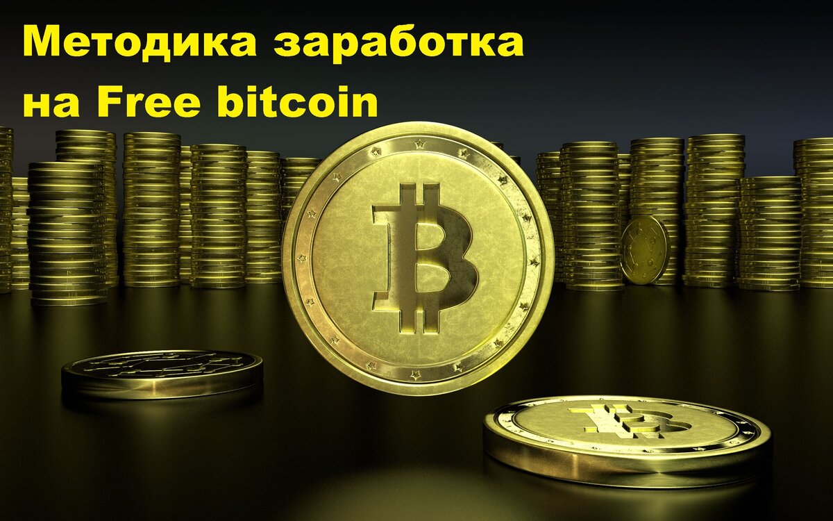 Зарабатываем бесплатные биткоины с сервисом Cointiply | Новости и заработок  на биткоине | Дзен