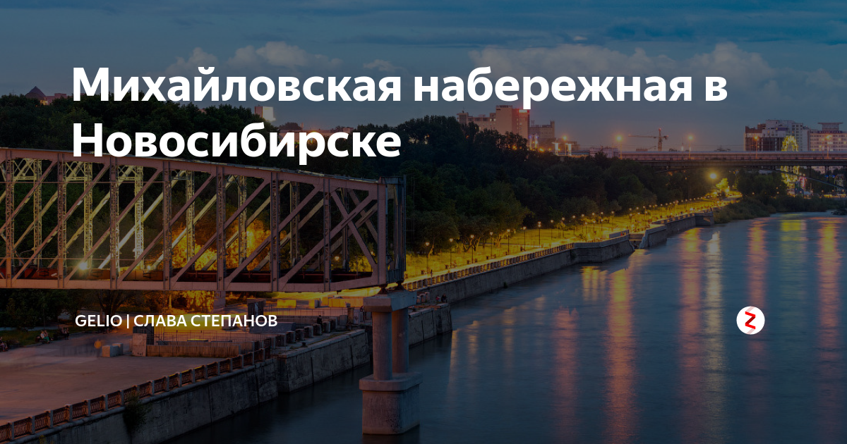 Набережная михайловская новосибирск карта