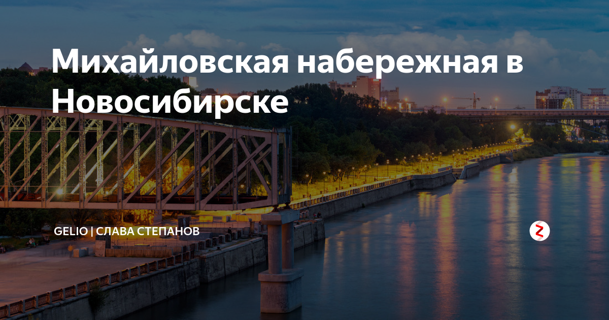 Новосибирск михайловская набережная карта