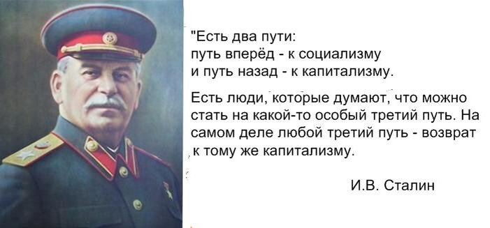 Путь не существует. Высказывания Сталина о капитализме. Высказывание Сталина о будущем. Сталин о либералах. Цитаты Сталина о будущем России.