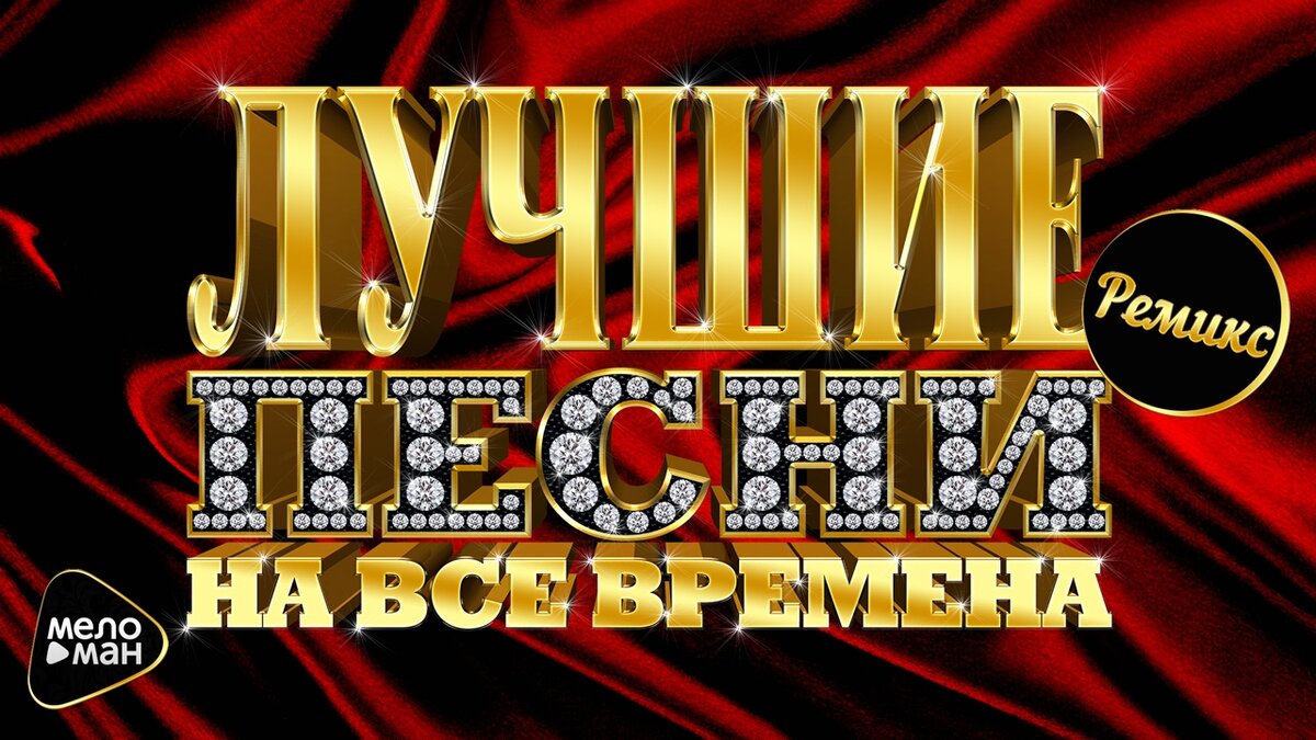 Хиты 90 картинка