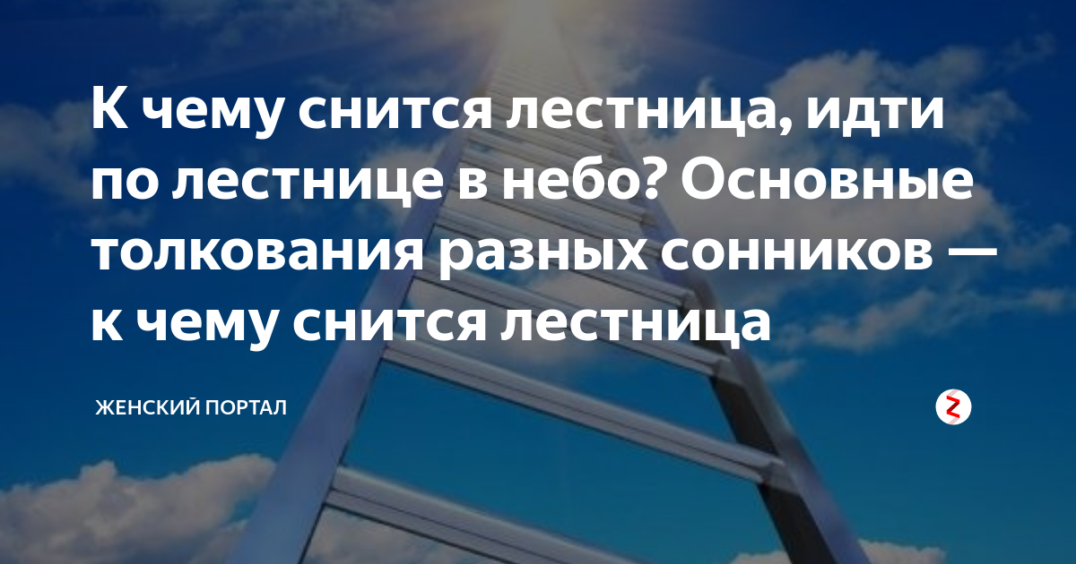 К чему снится лестница в подземелье — толкования из разных сонников