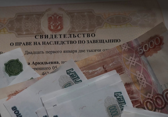 Наследство