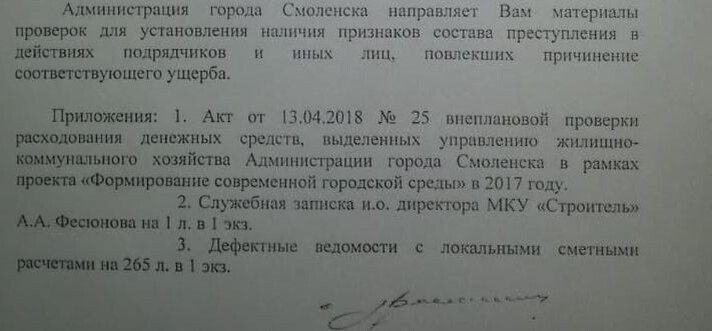 "Дорогие друзья! 
26 июня я направил на имя начальника УМВД России по Смоленской области Василия Викторовича Салютина письмо, к которому приложил все материалы внеплановых проверок, проведенных контрольно-ревизионным управлением Администрации города Смоленска. КРУ целенаправленно проверяло расходы УЖКХ в рамках реализации проекта «Формирование комфортной городской среды». Кроме того, моим распоряжением была создана рабочая группа, которая проверила качество выполненных работ в рамках гарантийных обязательств по программе «Формирование комфортной городской среды». Информация о нарушениях, выявленных в результате проверок рабочей группы, также направлена на имя начальника УМВД."

