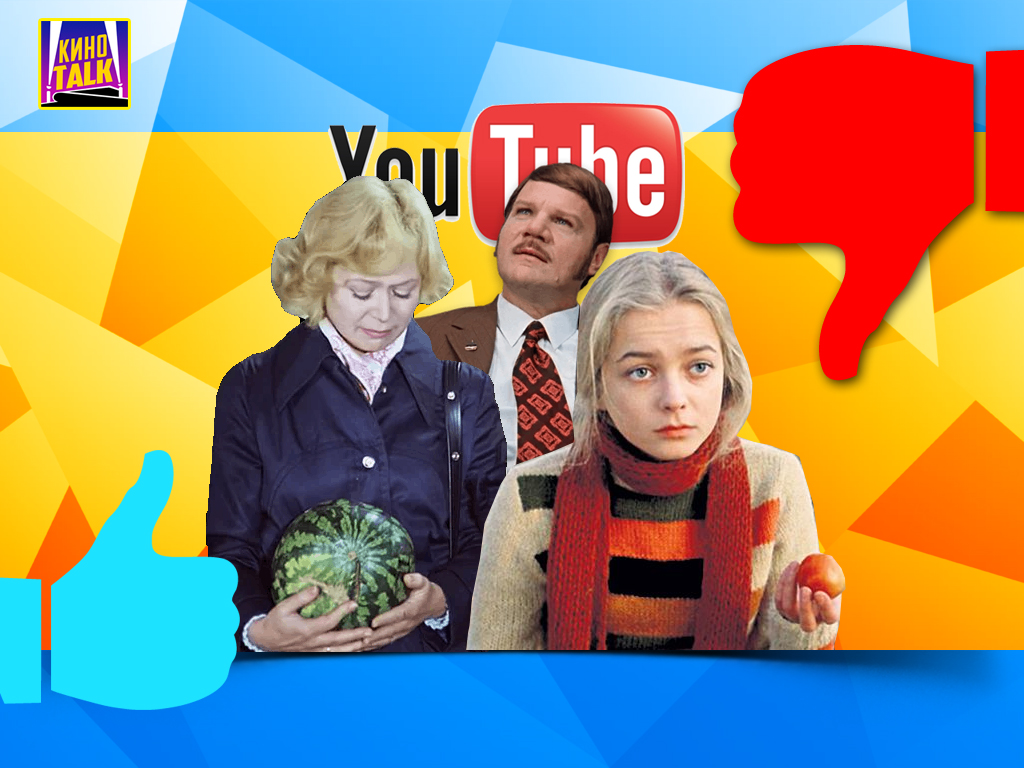 Топ советских фильмов по дизлайкам в YouTube