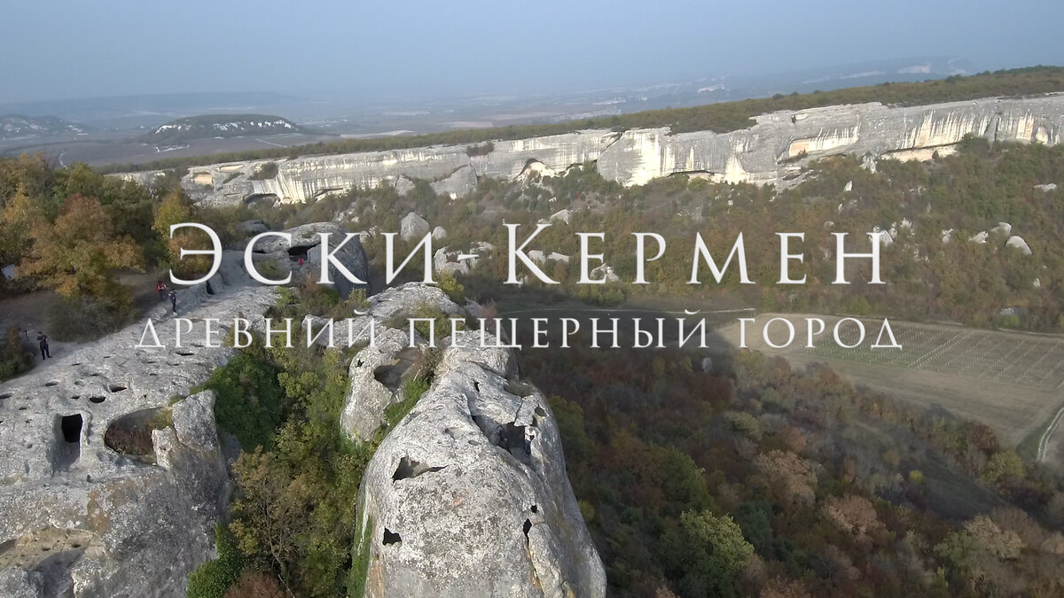 Эски-Кермен  - средневековый пещерный город в Бахчисарайском районе Крыма. «Эски-Кермен» — переводиться с татарского как «старая крепость». Настоящее название города не известно, так как упоминаний о данном месте в письменных источниках не обнаружено, хотя город был большой по средневековым меркам,  вел активную торговлю и был хорошо укреплен. 
вход стоит 100 рублей для взрослых и 50 для детей

Первой достопримечательностью на маршруте является северный дозорный комплекс
поселение основано в конце 6 века  как византийский пост проходившего рядом торгового пути, со временем превратившийся в большой, по тем временам, город (населением более 2000 человек).
Пик роста города приходится на 12-13 века когда город интенсивно застраивался, но обо всем по порядку.