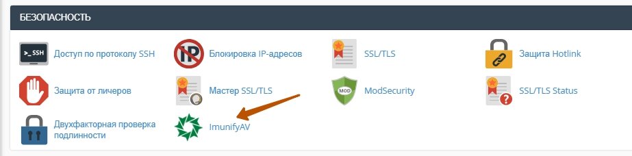 Как в cpanel найти антивирус ImunifyAV