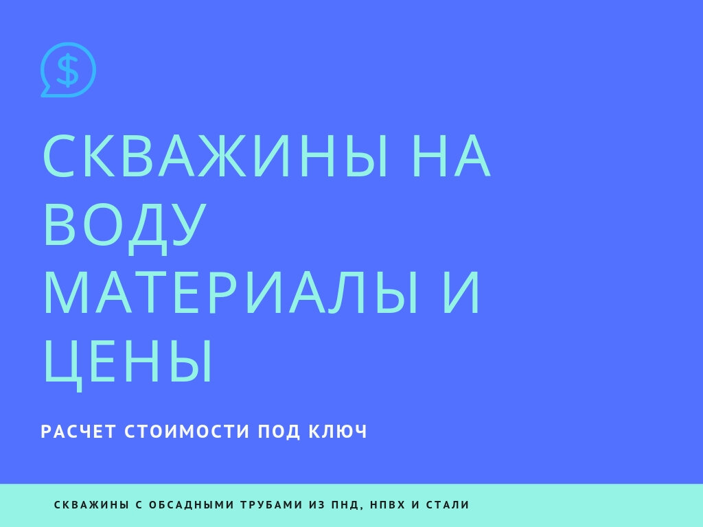 Расчет бурения скважины на воду