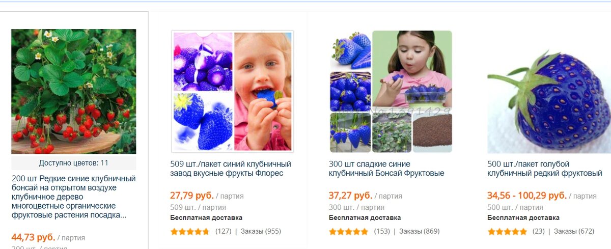 скрин с сайта Алиэкспресс по запросу "синяя клубника"