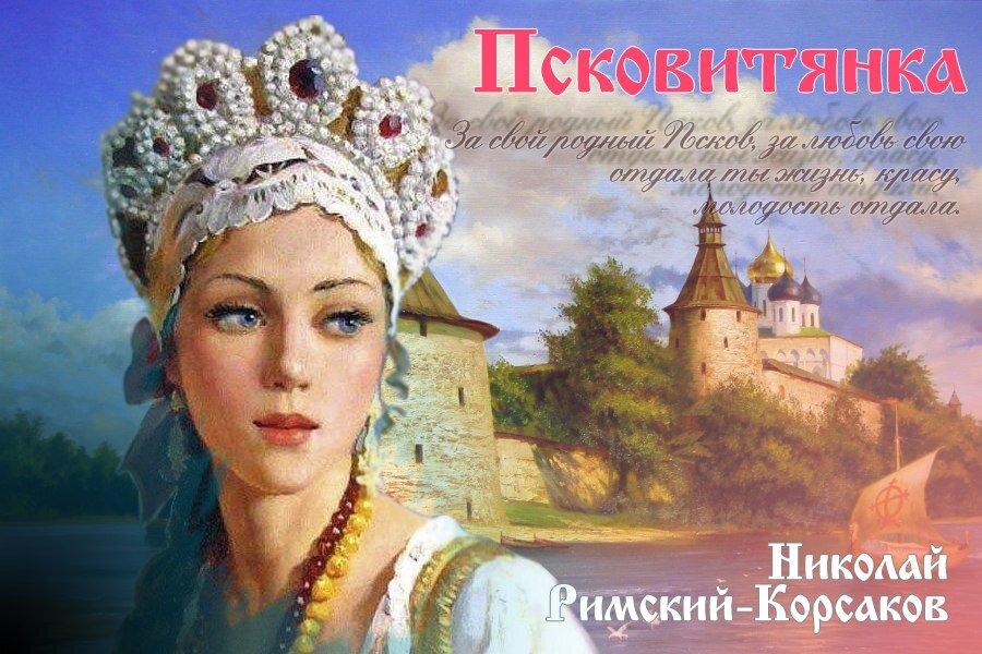 Сегодня поговорим о первой опере Римского-Корсакова, вспоминая последнее обращение к ней на сцене самого Большого театра России: в 1999 году ее постановку осуществили в главном оперном театре страны великий дирижер Евгений Светланов, режиссер Иоаким Шароев и художник Сергей Бархин. С той поры незаметно пролетело одиннадцать лет, и первых двух из создателей спектакля уже нет с нами, а последний давно уже не работает в Большом. Сегодня мы представляем вниманию наших читателей материалы из буклета Большого театра, подготовленного к премьере 1999 года, где содержатся интересные мысли создателей той постановки.