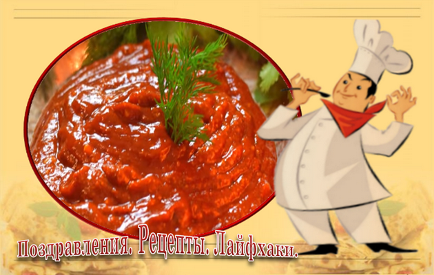 Рецепт самой вкусной домашней аджики. Такая аджика хороша тем, что её можно приготовить зимой, когда уже заканчиваются заготовки. 