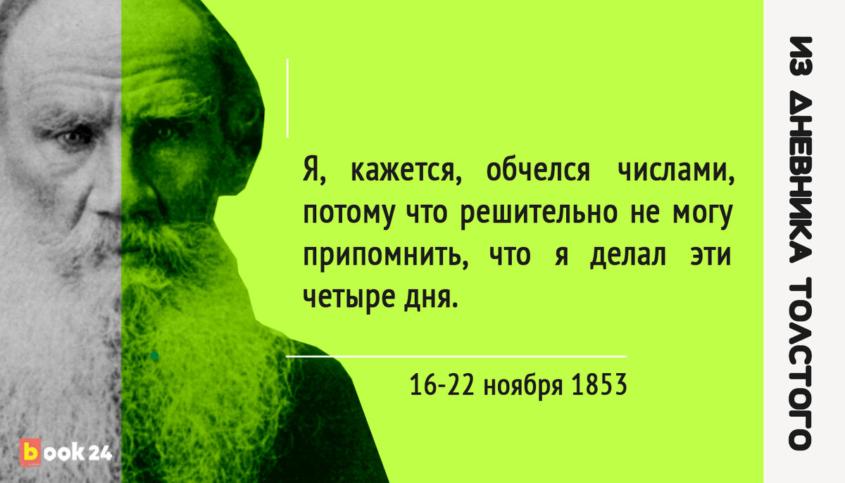 Лгал, шалопутничал и объедался сладким: признания лодыря Льва Толстого |  Журнал book24.ru | Дзен