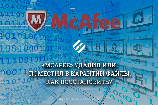 Антивирус удалил файл как восстановить