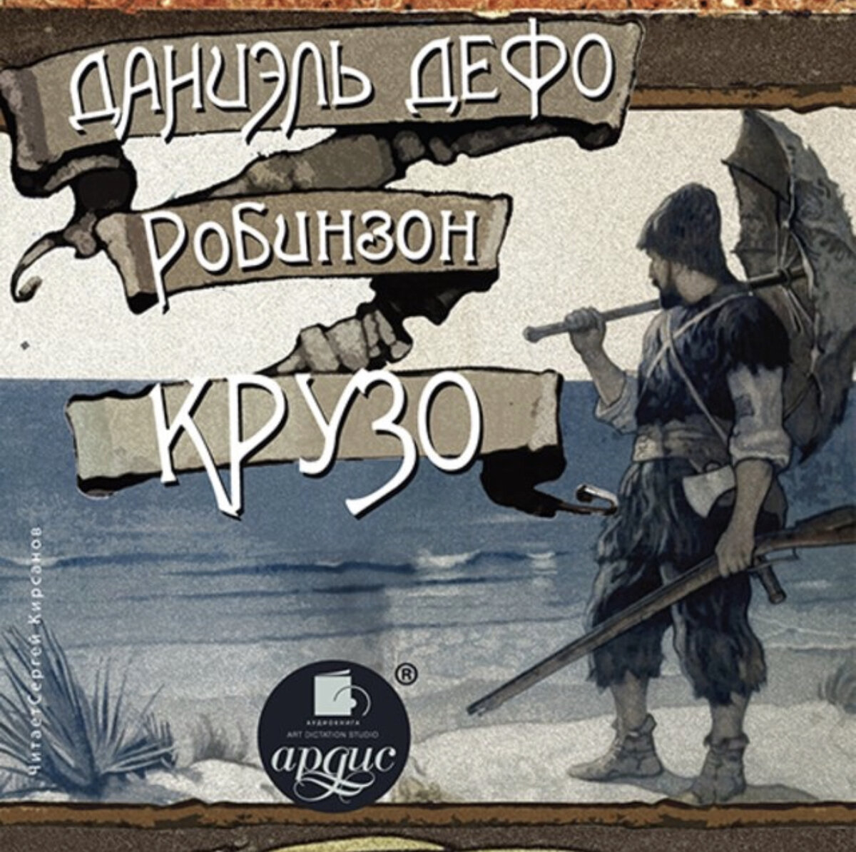 Робинзон Крузо. Автор: Даниэль Дефо