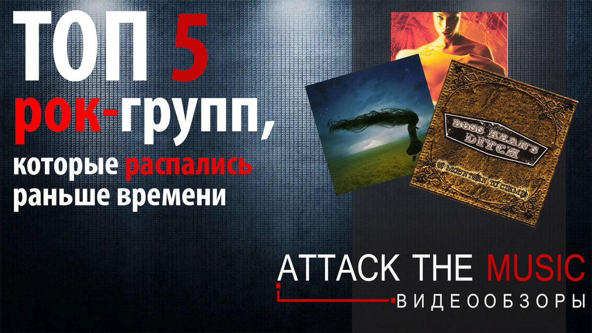 5 рок-групп, которые распались раньше, чем следовало | ATTACK THE MUSIC  (метал-блог) | Дзен