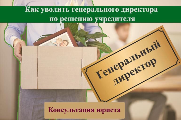 каких директоров уволили. кто увольняет ген директора. увольнение. каких директоров уволили. порядок увольнения директора ооо по собственному желанию.
