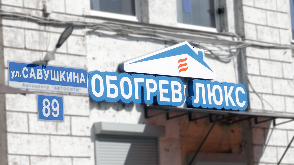 Наш центральный офис, склад и производство в паре сотен метров. 