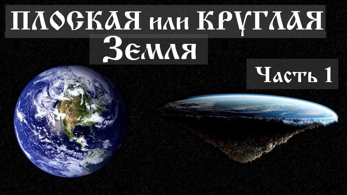 Плоская или Круглая земля?