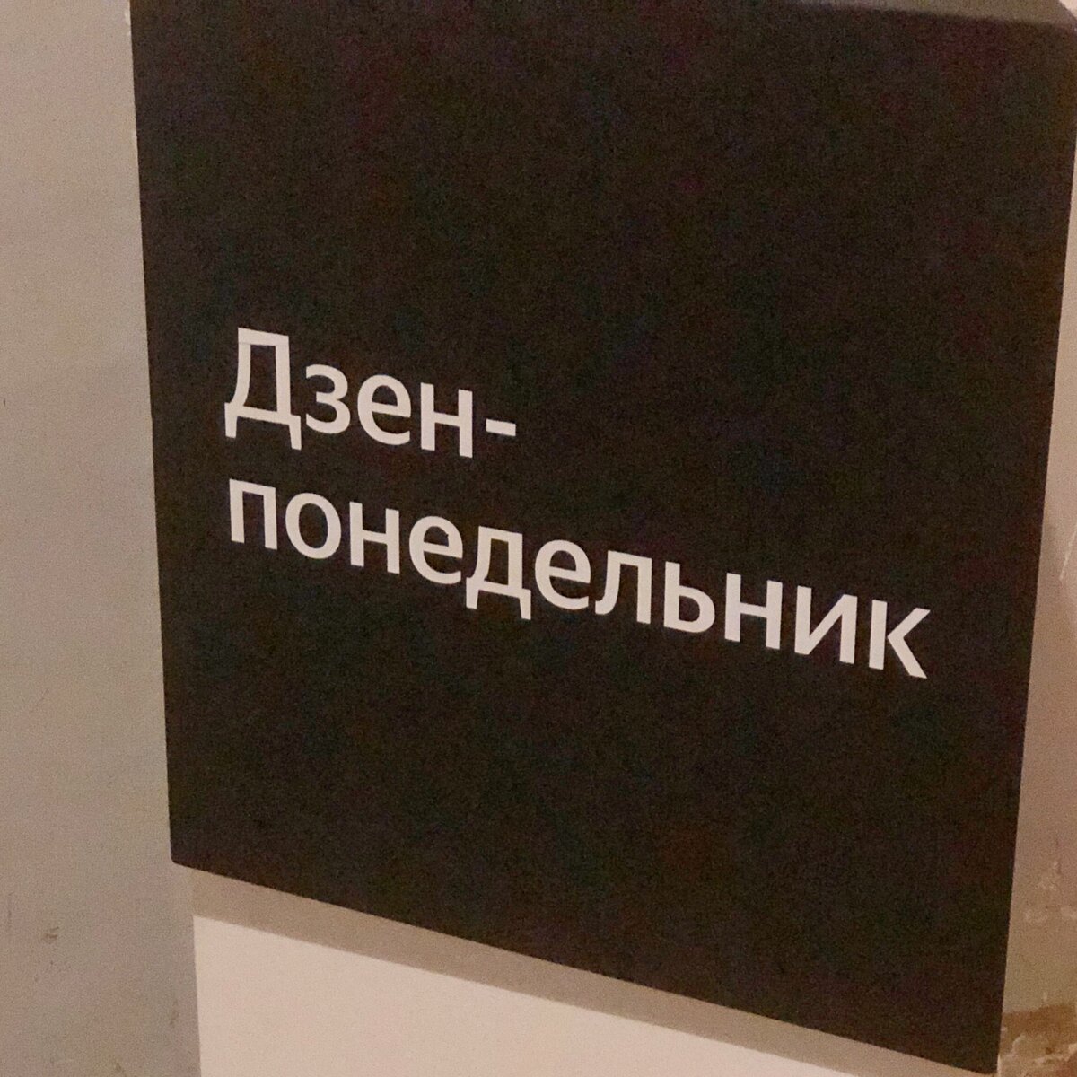 Полезно, вдохновляюще, вкусно и весело - так коротко можно охарактеризовать мероприятие, которое мне удалось посетить вчера.  Я говорю о “Дзен-понедельнике».