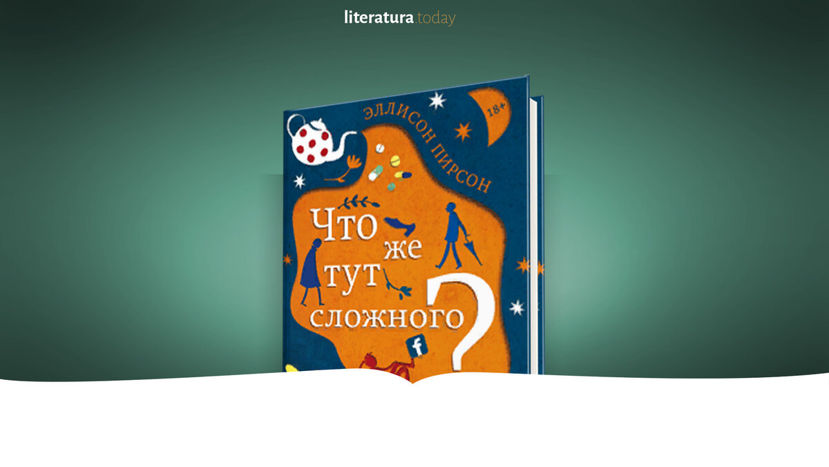 Что же тут сложного?» Эллисон Пирсон 