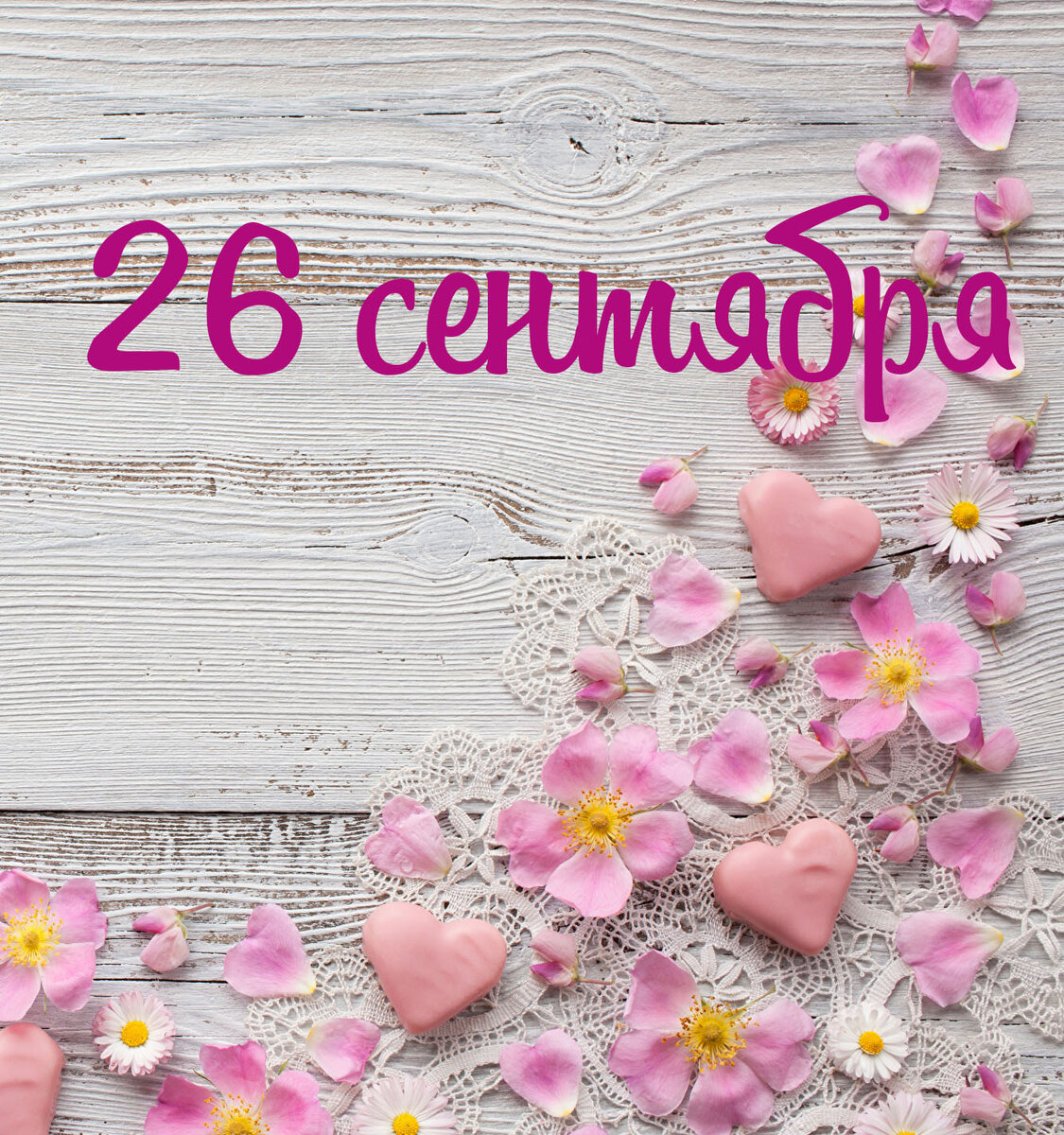 Сегодня 26 сентября, 27 лунный день в знаке Лев.  