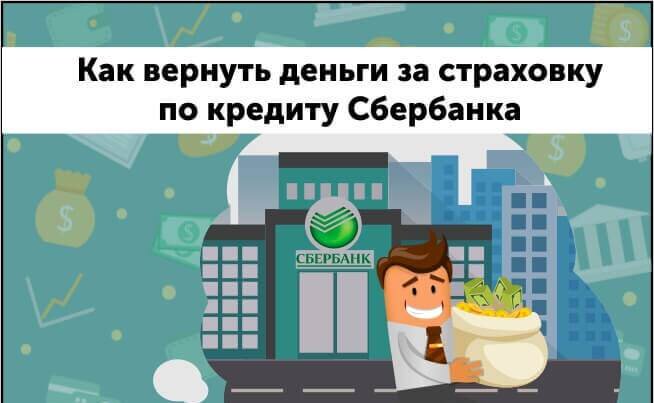 Как вернуть деньги за страховку займа