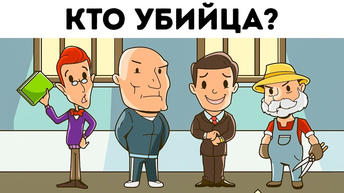 По картинке кто убийца