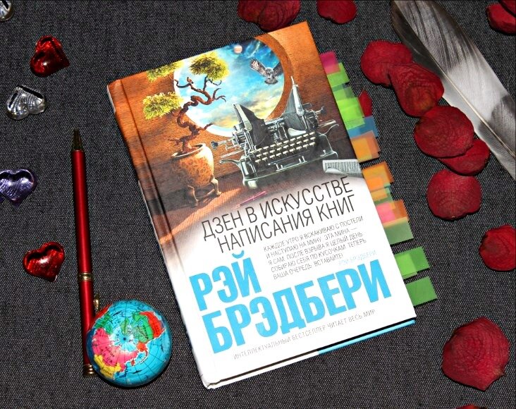 Рэй Брэдбери "Дзен в искусстве написания книг"