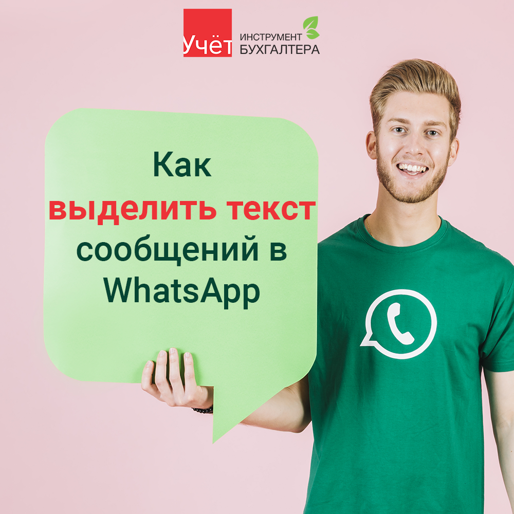 Как выделить текст сообщений в WhatsApp | Учет. kz | Дзен