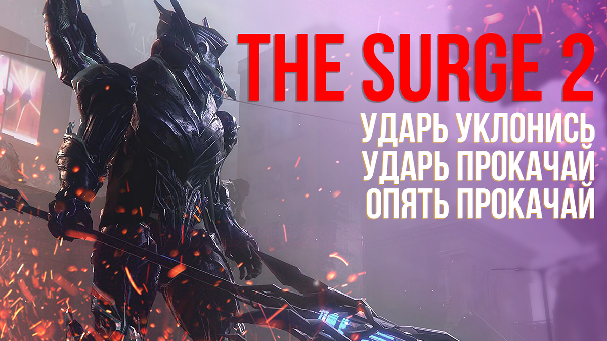 Обзор The Surge 2 - игра с большим потенциалом ? | Игрожор | Дзен