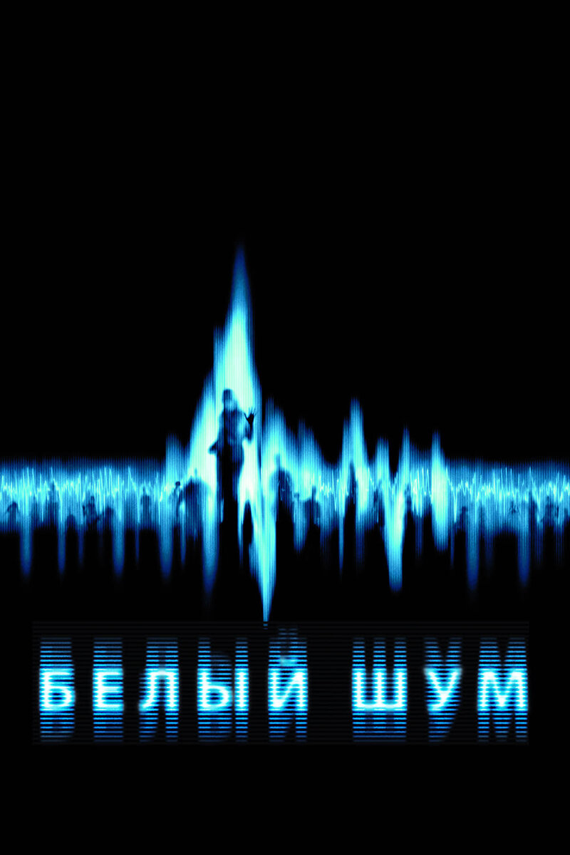 Белый шум- ровный шум, без перепадов. 